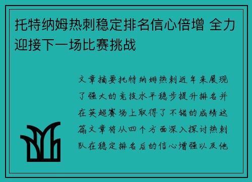 托特纳姆热刺稳定排名信心倍增 全力迎接下一场比赛挑战