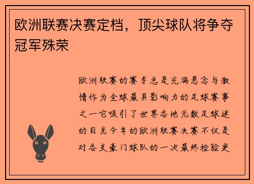 欧洲联赛决赛定档，顶尖球队将争夺冠军殊荣