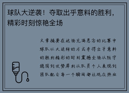 球队大逆袭！夺取出乎意料的胜利，精彩时刻惊艳全场