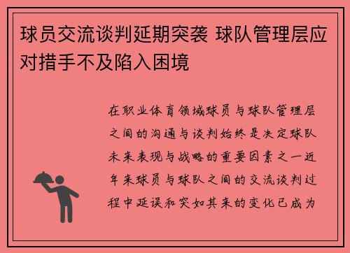 球员交流谈判延期突袭 球队管理层应对措手不及陷入困境