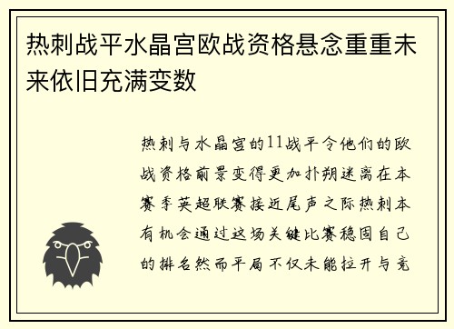 热刺战平水晶宫欧战资格悬念重重未来依旧充满变数