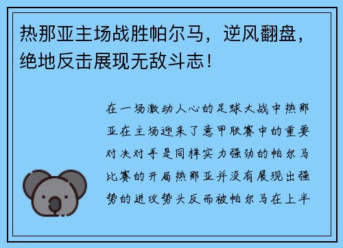 热那亚主场战胜帕尔马，逆风翻盘，绝地反击展现无敌斗志！