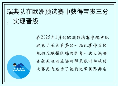 瑞典队在欧洲预选赛中获得宝贵三分，实现晋级