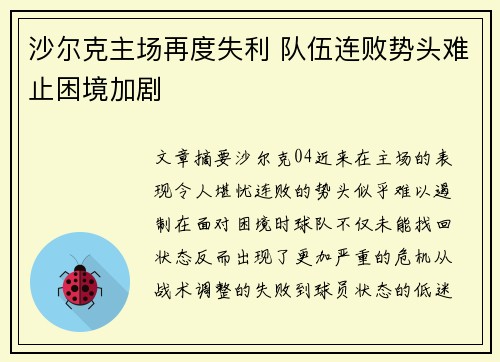 沙尔克主场再度失利 队伍连败势头难止困境加剧