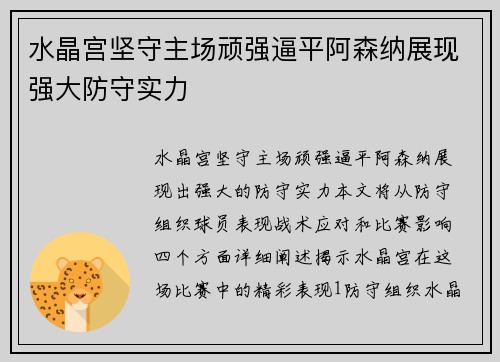 水晶宫坚守主场顽强逼平阿森纳展现强大防守实力