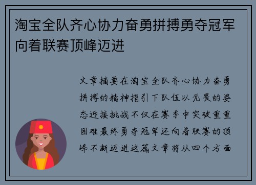淘宝全队齐心协力奋勇拼搏勇夺冠军向着联赛顶峰迈进