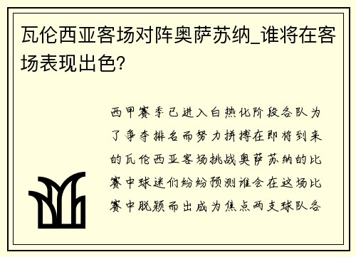 瓦伦西亚客场对阵奥萨苏纳_谁将在客场表现出色？