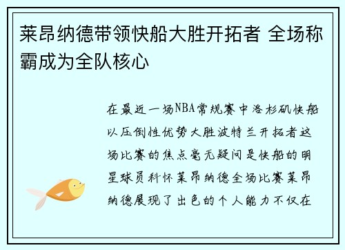 莱昂纳德带领快船大胜开拓者 全场称霸成为全队核心