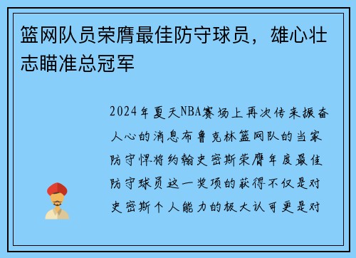 篮网队员荣膺最佳防守球员，雄心壮志瞄准总冠军