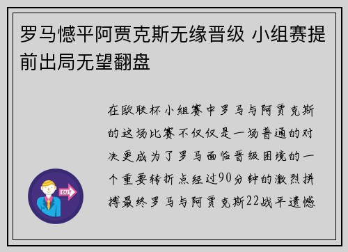 罗马憾平阿贾克斯无缘晋级 小组赛提前出局无望翻盘