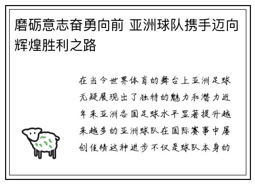 磨砺意志奋勇向前 亚洲球队携手迈向辉煌胜利之路