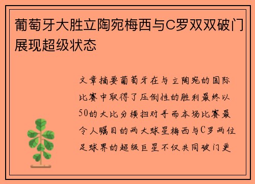葡萄牙大胜立陶宛梅西与C罗双双破门展现超级状态