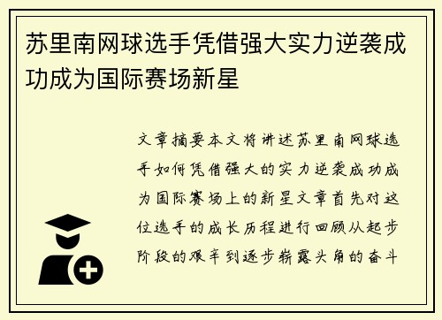 苏里南网球选手凭借强大实力逆袭成功成为国际赛场新星