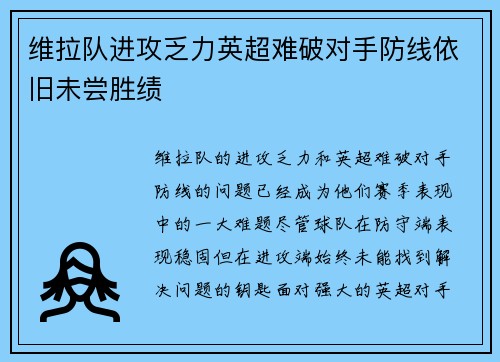 维拉队进攻乏力英超难破对手防线依旧未尝胜绩