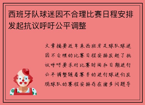 西班牙队球迷因不合理比赛日程安排发起抗议呼吁公平调整