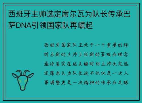 西班牙主帅选定席尔瓦为队长传承巴萨DNA引领国家队再崛起