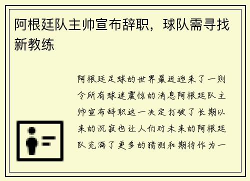 阿根廷队主帅宣布辞职，球队需寻找新教练