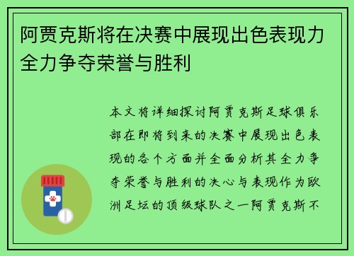 阿贾克斯将在决赛中展现出色表现力全力争夺荣誉与胜利