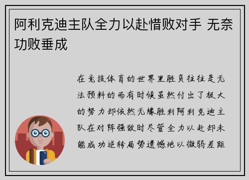 阿利克迪主队全力以赴惜败对手 无奈功败垂成