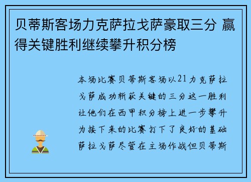 贝蒂斯客场力克萨拉戈萨豪取三分 赢得关键胜利继续攀升积分榜
