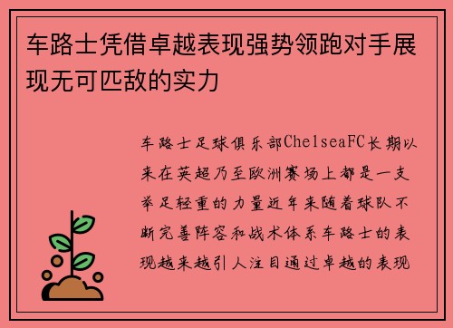 车路士凭借卓越表现强势领跑对手展现无可匹敌的实力