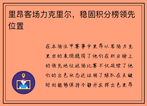 里昂客场力克里尔，稳固积分榜领先位置