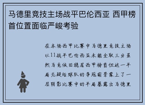 马德里竞技主场战平巴伦西亚 西甲榜首位置面临严峻考验
