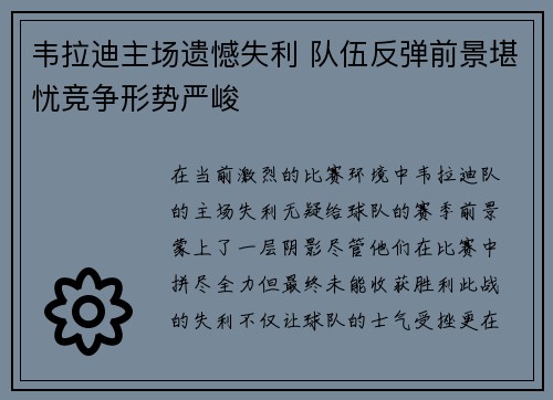 韦拉迪主场遗憾失利 队伍反弹前景堪忧竞争形势严峻