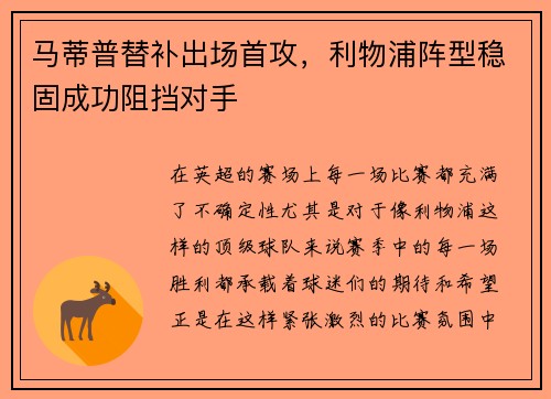 马蒂普替补出场首攻，利物浦阵型稳固成功阻挡对手