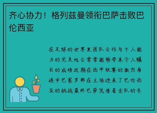 齐心协力！格列兹曼领衔巴萨击败巴伦西亚