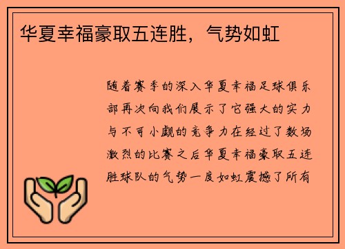 华夏幸福豪取五连胜，气势如虹