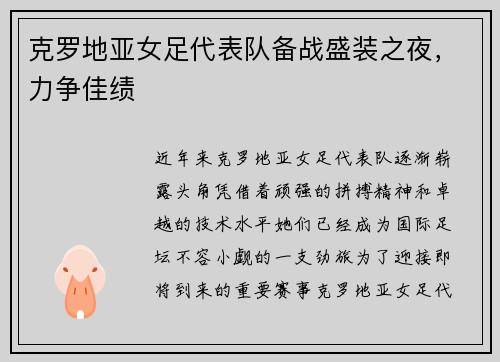 克罗地亚女足代表队备战盛装之夜，力争佳绩