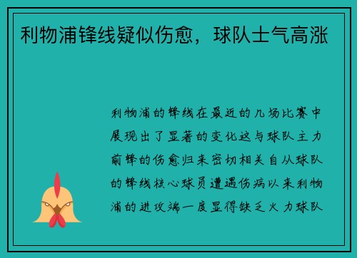 利物浦锋线疑似伤愈，球队士气高涨