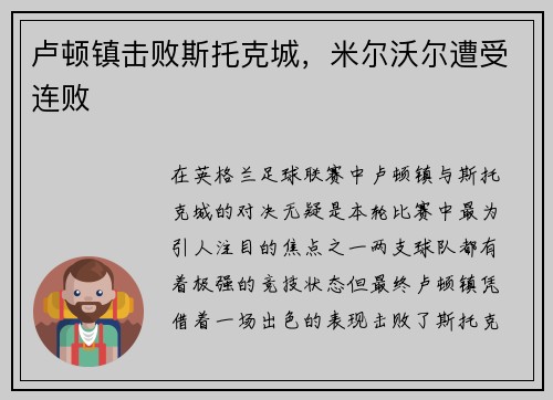 卢顿镇击败斯托克城，米尔沃尔遭受连败