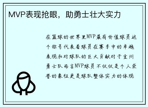 MVP表现抢眼，助勇士壮大实力