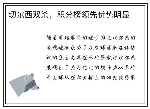 切尔西双杀，积分榜领先优势明显