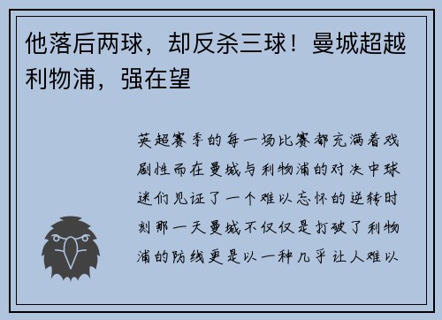他落后两球，却反杀三球！曼城超越利物浦，强在望
