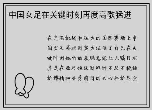 中国女足在关键时刻再度高歌猛进