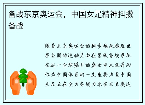 备战东京奥运会，中国女足精神抖擞备战