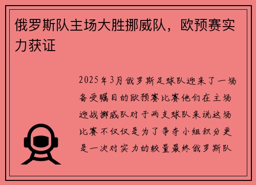 俄罗斯队主场大胜挪威队，欧预赛实力获证