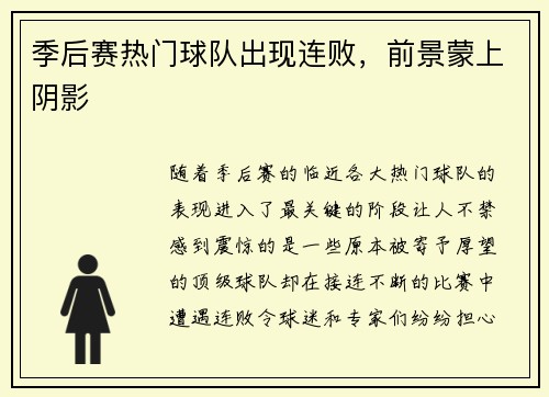 季后赛热门球队出现连败，前景蒙上阴影