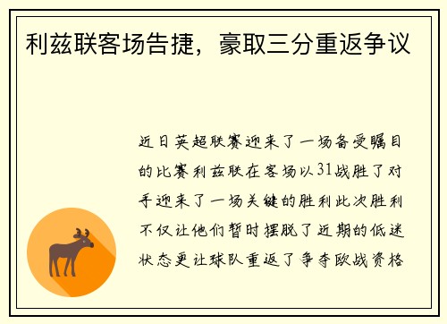 利兹联客场告捷，豪取三分重返争议