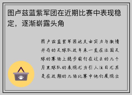 图卢兹蓝紫军团在近期比赛中表现稳定，逐渐崭露头角