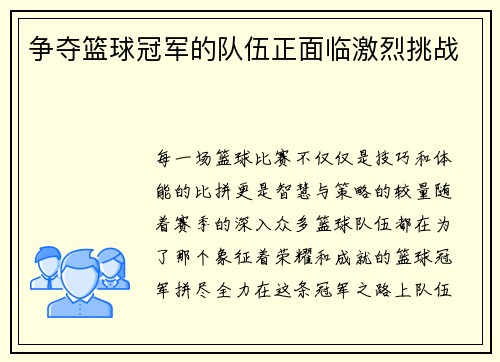 争夺篮球冠军的队伍正面临激烈挑战
