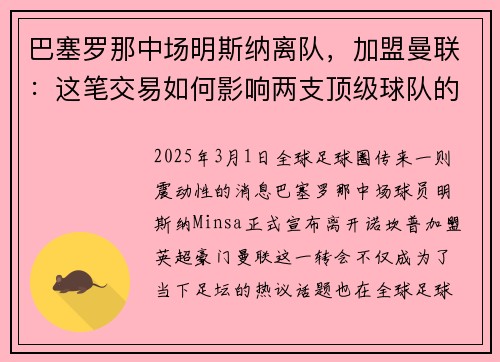 巴塞罗那中场明斯纳离队，加盟曼联：这笔交易如何影响两支顶级球队的未来？