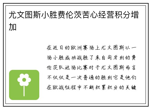 尤文图斯小胜费伦茨苦心经营积分增加