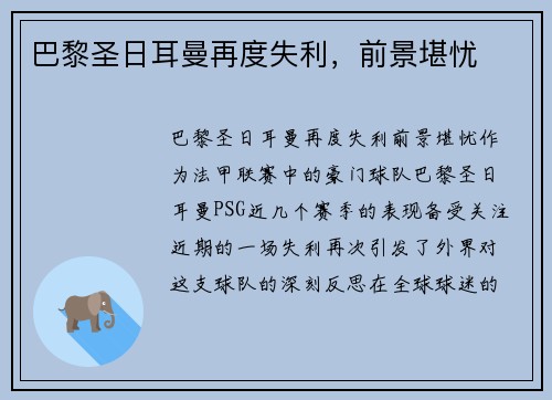 巴黎圣日耳曼再度失利，前景堪忧