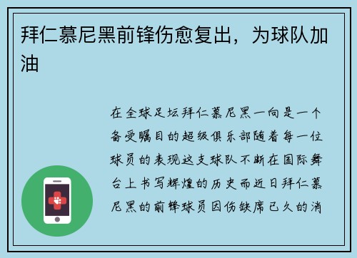 拜仁慕尼黑前锋伤愈复出，为球队加油