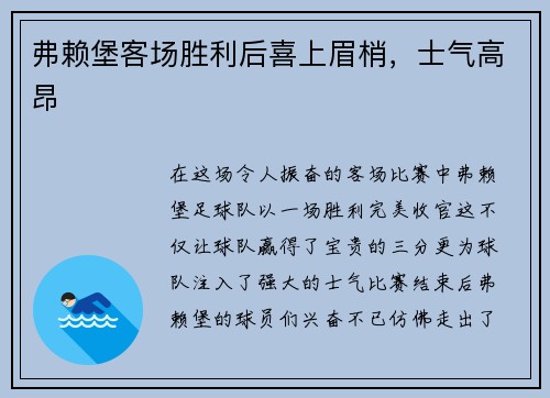 弗赖堡客场胜利后喜上眉梢，士气高昂