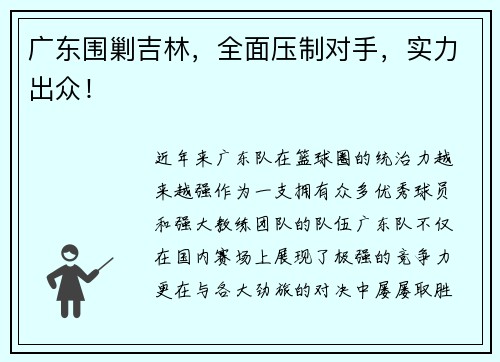 广东围剿吉林，全面压制对手，实力出众！
